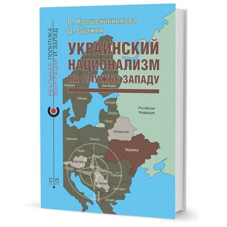 Внешняя политика, книга Украинский национализм на службе Западу заказать