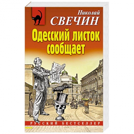 Классика отечественного детектива, книга Одесский листок сообщает заказать