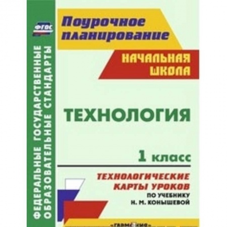 Книги, книга Технология. 1 класс. Технологические карты уроков по учебнику Н.М. Конышевой. 'Гармония' заказать