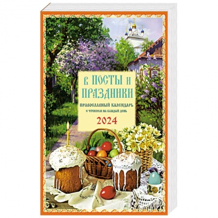 Храмы. Монастыри. Искусство, книга В посты и праздники. Православный календарь с чтением на каждый день. 2024 год заказать