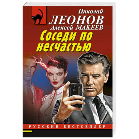 Отечественный мужской детектив, книга Соседи по несчастью заказать