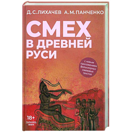 Культурология, книга Смех в Древней Руси заказать