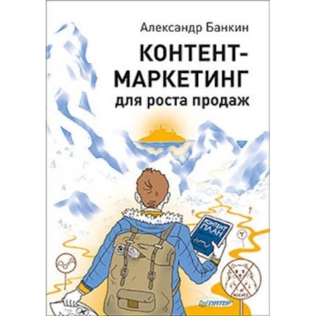 Маркетинг. Реклама, книга Контент-маркетинг для роста продаж заказать