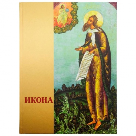 Христианство, книга Икона: Русская иконопись XIII-XVII веков из собраний Государственного музея-заповедника 'Ростовский кремль' заказать