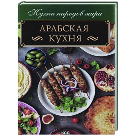 Восточная кухня, книга Арабская кухня заказать