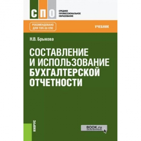 Бухгалтерия. Налоги. Аудит, книга Составление и использование бухгалтерской отчетности (для СПО). Учебник заказать