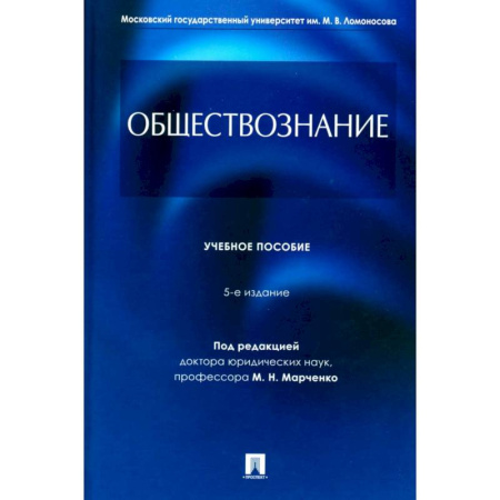 Обществознание, книга Обществознание: Учебное пособие заказать