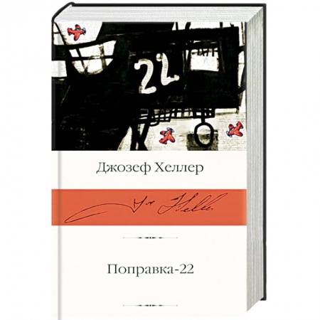 Зарубежная классика, книга Поправка-22 заказать