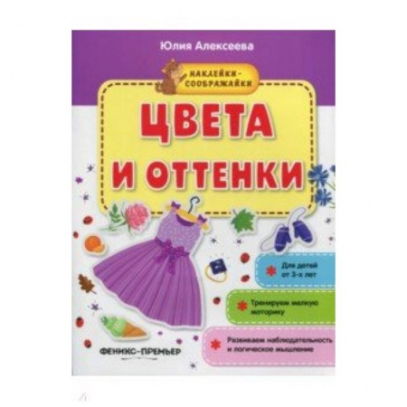 Знакомство с миром, развитие малыша, книга Цвета и оттенки. Книжка с наклейками заказать