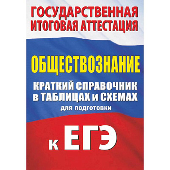 Обществознание. Краткий справочник в таблицах и схемах для подготовки к ЕГЭ Обществознание. Краткий справочник в таблицах и схемах для подготовки к ЕГЭ