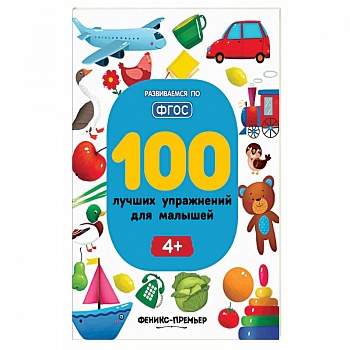 100 лучших упражнений для малышей. Для детей от 4-х лет. ФГОС 100 лучших упражнений для малышей. Для детей от 4-х лет. ФГОС