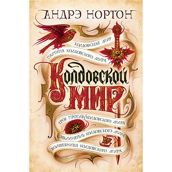 Колдовской мир Колдовской мир