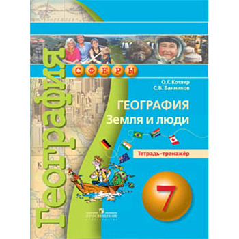 Земля и люди. 7 класс. Тетрадь-тренажер