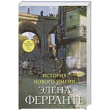 История нового имени История нового имени