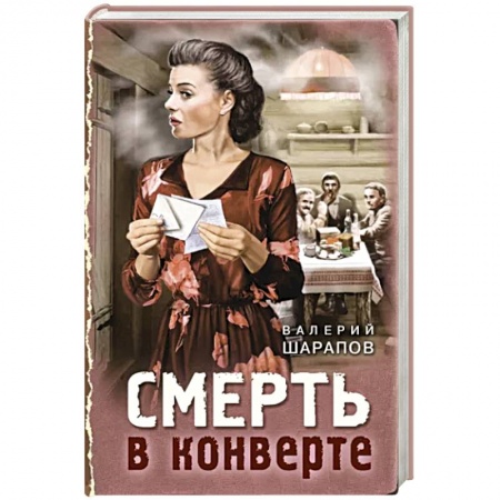 Боевики, военные, книга Смерть в конверте заказать