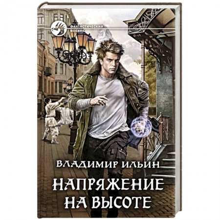 Боевая фантастика, книга Напряжение на высоте заказать