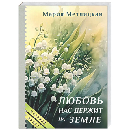 Отечественный любовный роман, книга Любовь нас держит на земле заказать