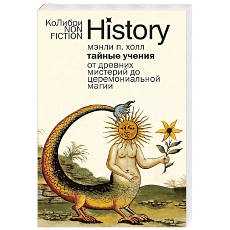Загадки и тайны истории, книга Тайные учения. От древних мистерий до церемониальной магии заказать