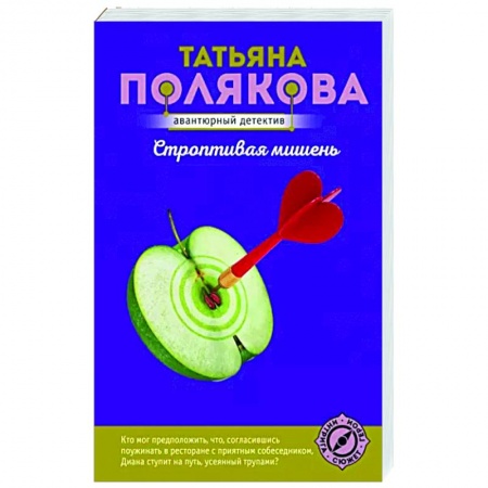 Отечественный женский детектив, книга Строптивая мишень заказать