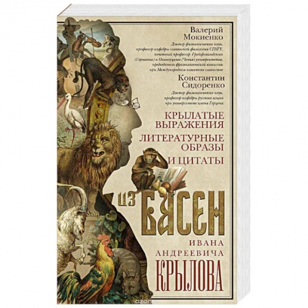Книги, книга Крылатые выражения, литературные образы и цитаты из басен Ивана Андреевича Крылова заказать