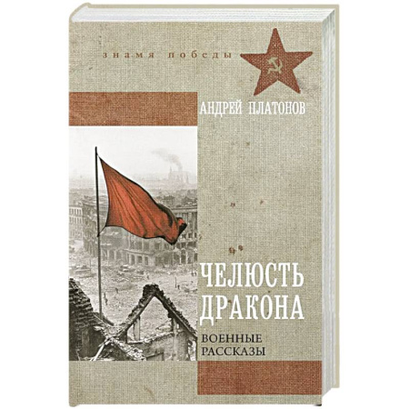 Военный роман, книга Челюсть дракона. Военные рассказы заказать
