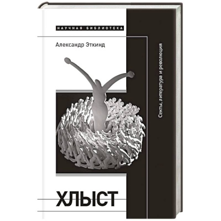 Религиоведение. История религий, книга Хлыст: Секты, литература и революция заказать
