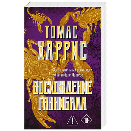 Зарубежный детектив, книга Восхождение Ганнибала заказать