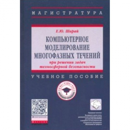 Экология, книга Компьютерное моделирование многофазных течений при решении задач техносферной безопасности. Учебное пособие заказать