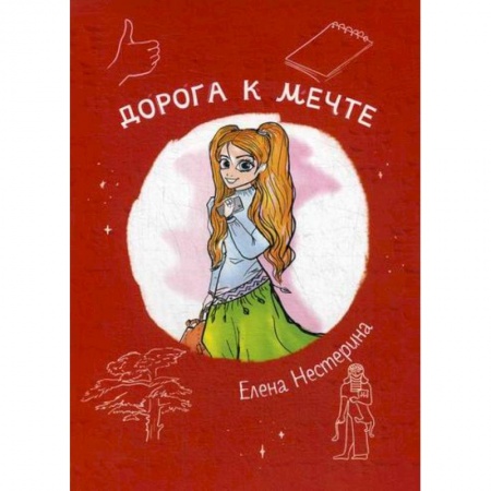 Современная художественная проза, книга Дорога к мечте заказать