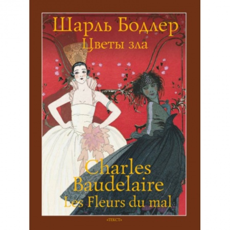 Домашнее чтение на французском языке, книга Цветы зла заказать