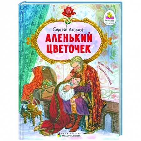 Сказки отечественных писателей, книга Аленький цветочек. Сказка ключницы Пелагеи заказать