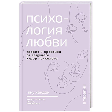 Психология отношений, книга Психология любви. Когда я снова смогу полюбить. Теория и практика от ведущего k-pop психолога заказать