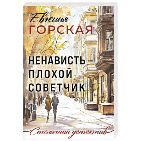 Отечественный женский детектив, книга Ненависть – плохой советчик заказать
