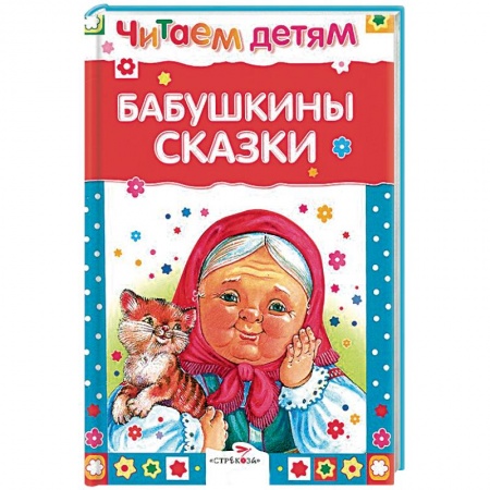 Книги, книга Бабушкины сказки заказать