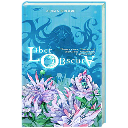 Зарубежное фэнтези, книга Liber Obscura. Тёмная книга, Эрика и её кошмарное приключение в двузначность заказать