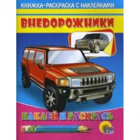 Книги, книга Внедорожники  ( красная машина) заказать