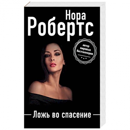 Книги, книга Ложь во спасение заказать