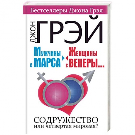 Психология масс и соционика, книга Мужчины с Марса, женщины с Венеры.... Содружество или четвертая мировая? заказать