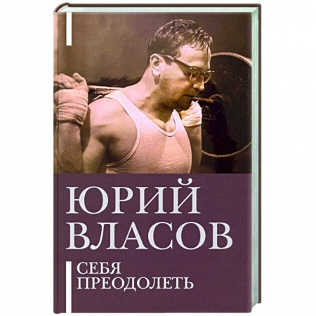Мемуары, биографии спортсменов, книга Себя преодолеть заказать