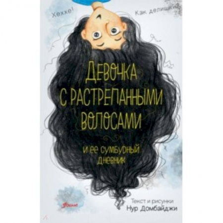 Повести и рассказы о детях, книга Девочка с растрепанными волосами и её сумбурный дневник заказать