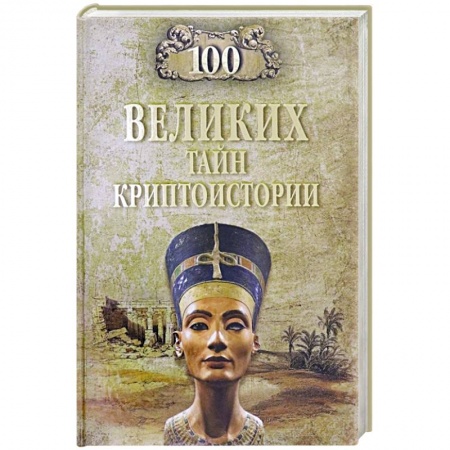 Другие страны Азии и Африки, книга 100 великих тайн криптоистории заказать