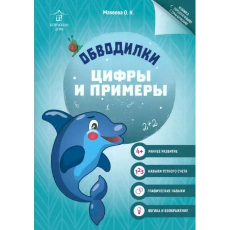 Развивающие раскраски, книга Обводилки. Цифры и примеры заказать