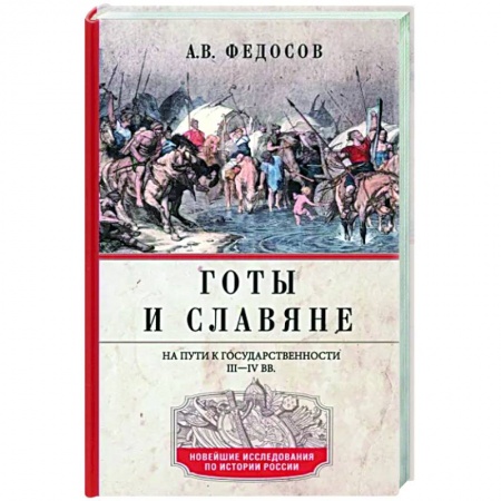 Общие работы по истории средних веков, книга Готы и славяне. На пути к государственности. III–IV вв. заказать