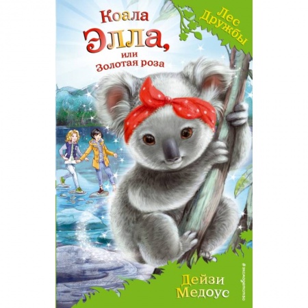 Сказки, книга Коала Элла, или Золотая роза заказать