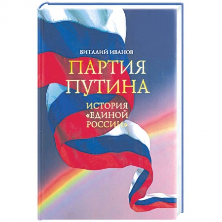 Книги, книга Партия Путина. История 'Единой России' заказать