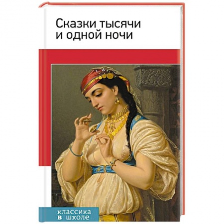 Книги, книга Сказки тысячи и одной ночи заказать