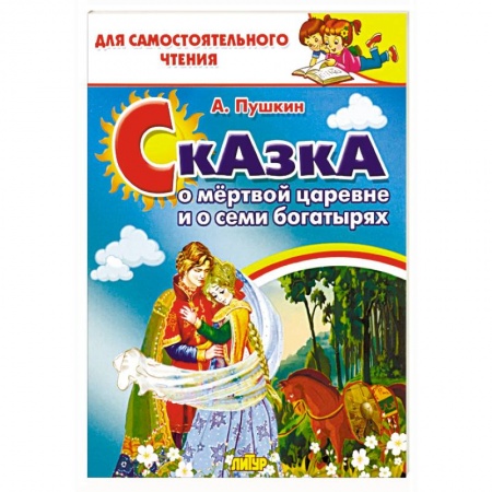 Сказки отечественных писателей, книга Сказка о мёртвой царевне и семи богатырях заказать