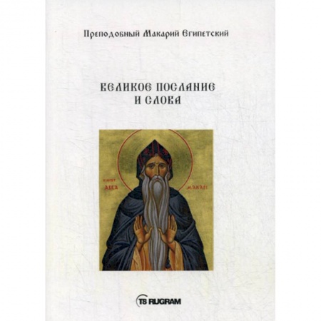 Духовная литература, книга Великое послание и слова заказать