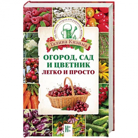 Общие работы по садоводству, книга Огород, сад и цветник легко и просто заказать