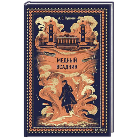 Русская классика, книга Медный всадник. Вечные истории заказать